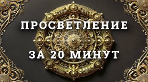 ПРОСВЕТЛЕНИЕ ЗА 20 МИНУТ