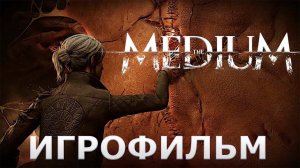 The Medium - Медиум - ИГРОФИЛЬМ