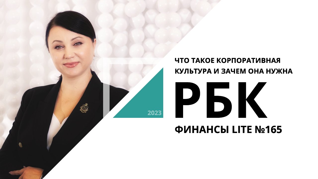 Что такое корпоративная культура и зачем она нужна | ФИНАНСЫ LITE №165_от 15.11.2023 РБК Новосибирск