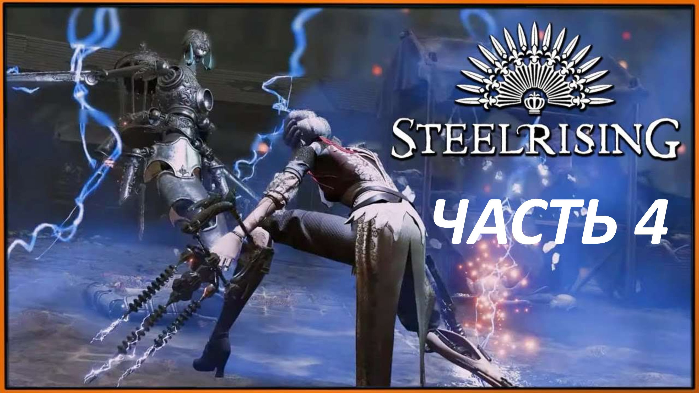 STEELRISING - ЧАСТЬ 4 ОБЩЕСТВО ДРУЗЕЙ ЧЕРНОКОЖИХ