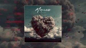 ЧЕРНЯЕВ - Мысли (Официальная премьера трека)