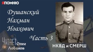 Душанский Нахман Ноахович. Часть 3. Проект "Я помню" Артема Драбкина. НКВД и СМЕРШ.