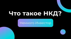 Что такое НКД по облигациям (Накопленный купонный доход)