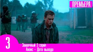 Замаячный 3 серия