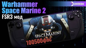 FSR3 Warhammer 40,000: Space Marine 2 | Steam deck