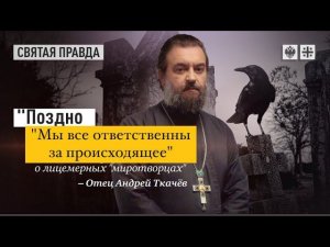 О лицемерном миротворстве. Протоиерей  Андрей Ткачёв.