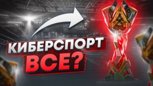 Команды уходят из игры | Киберспорт | Апекс Легенд