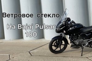 Ветровое стекло на Bajaj Pulsar 180