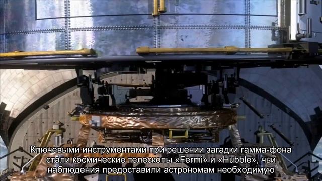 Раскрыт источник гамма-фона, пронизывающего Вселенную смотреть онлайн