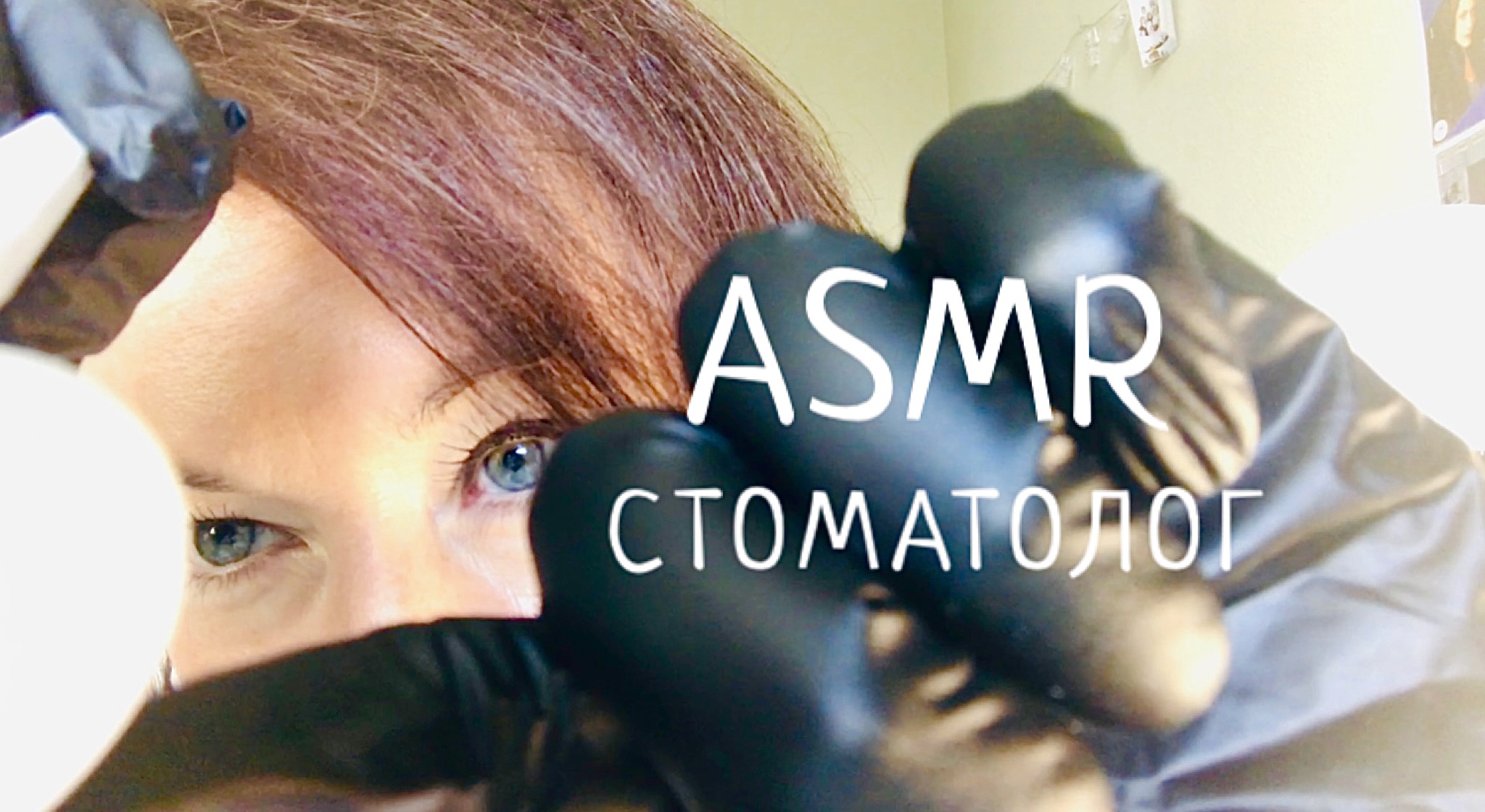 АСМР Стоматолог осмотрит зубы и проведёт процедуру укрепления эмали | ASMR DENTIST ?