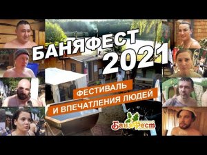 Баня Фест 2021 - Обзор фестиваля II Отзывы посетителей бань с печами ГРОМ 30 и АВАНГАРД 30 и 24 II