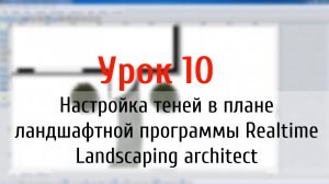 Урок 10 — настройка теней в плане ландшафтной программы Realtime Landscaping architect (flokus.ru)