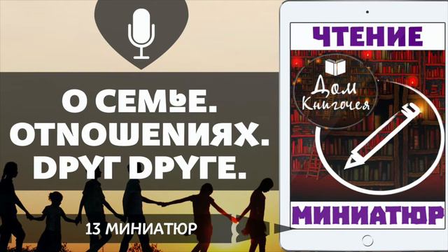 О СЕМЬЕ. ОТНОШЕНИЯХ. ДРУГ ДРУГЕ  - АУДИО ЧТЕНИЕ 13 МИНИАТЮР в Доме Книгочея