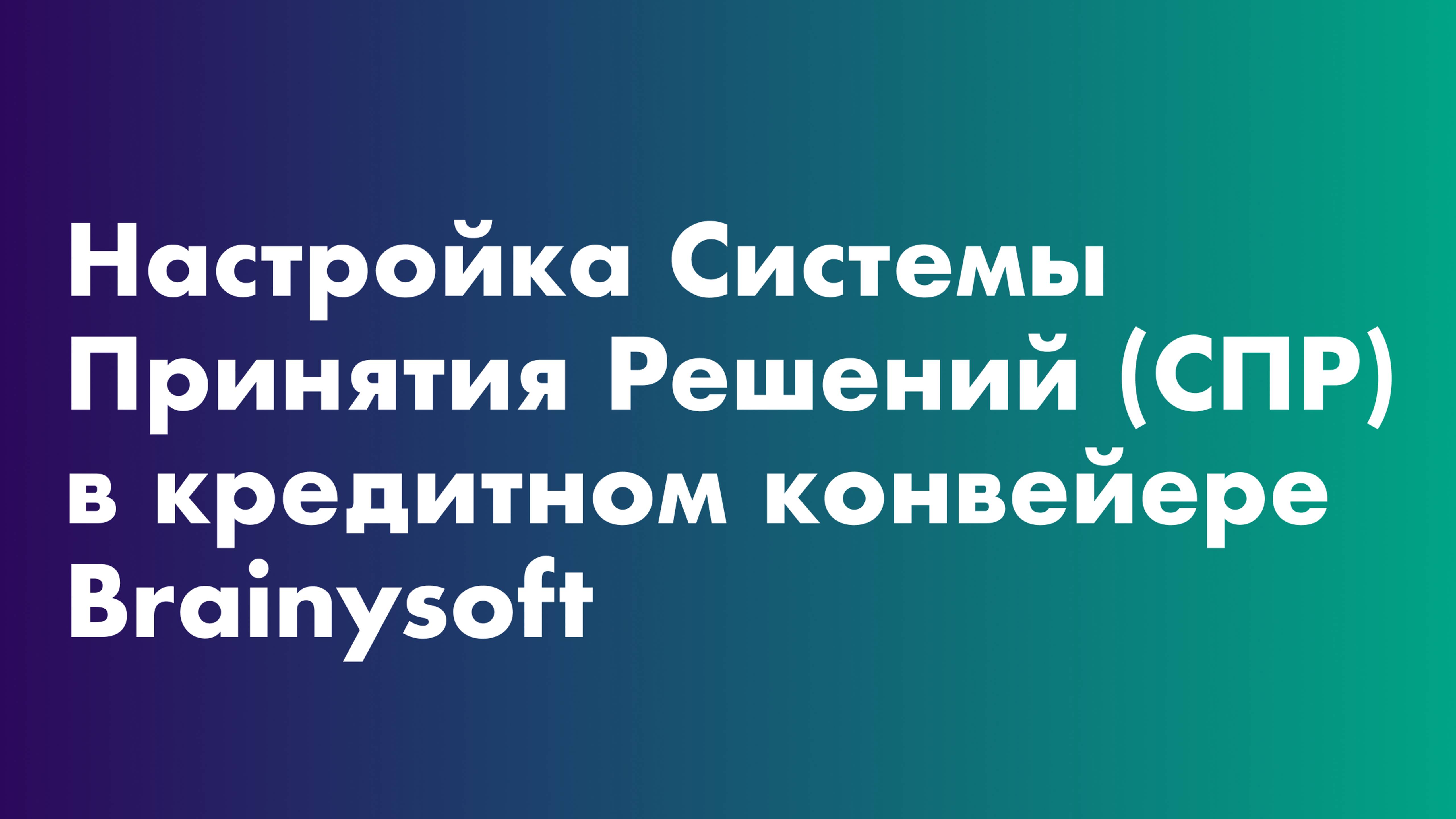 Настройка Системы Принятия Решений (СПР) в кредитном конвейере Brainysoft