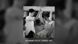 Bakr – Бедный поэт | speed up |