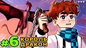 Lp. Голос Времени #6 КОРОЛЕВСКИЙ ДРАКОН • Майнкрафт(Лололошка.MrLololoshka (Роман Фильченков)