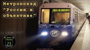 «Уже история!». Тематический метропоезд «Россия в объективе» на Серпуховско-Тимирязевской линии.