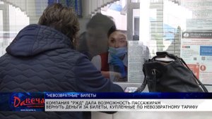 Как вернуть деньги за ЖД билеты