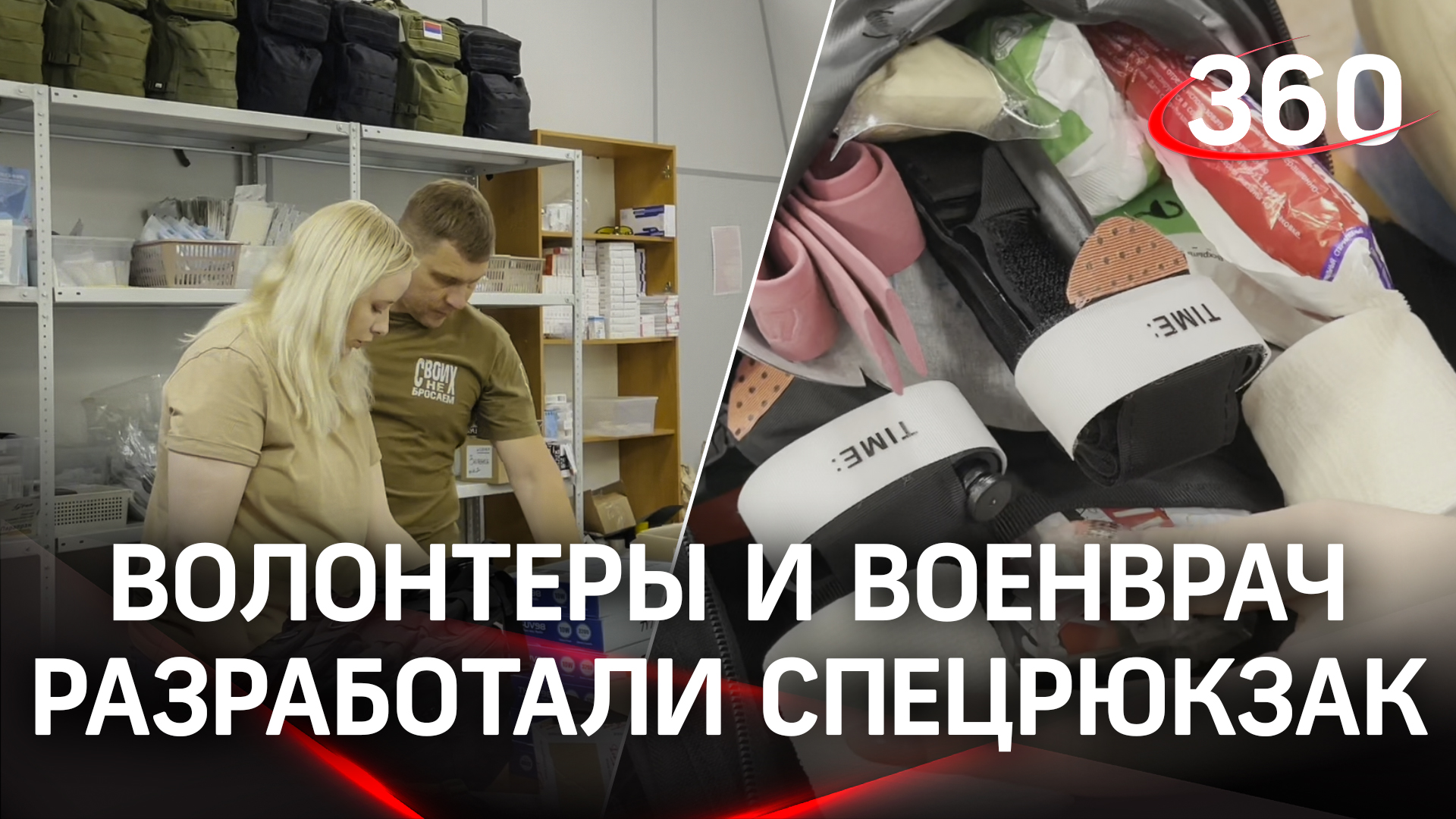Волонтеры и военврач из Ивантеевки разработали спецрюкзак для оказания  первой помощи в зоне СВО