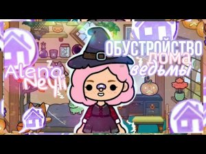 Обустройство дома в тока бока_ДОМ ВЕДЬМЫ! Toca boca life world