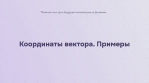 Координаты вектора. Примеры