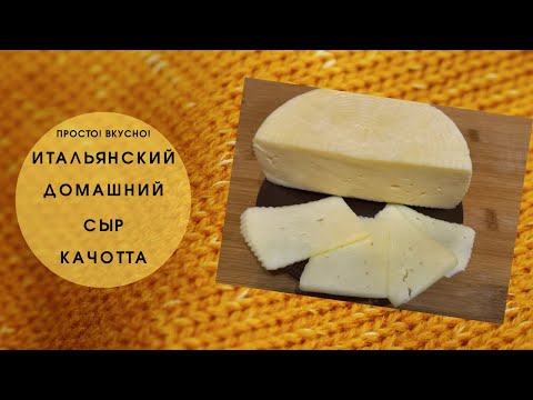 Итальянский домашний сыр качотта
