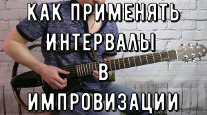 ИГРАЕМ ИНТЕРВАЛЫ В ИМПРОВИЗАЦИИ | Lick'bez Guitar