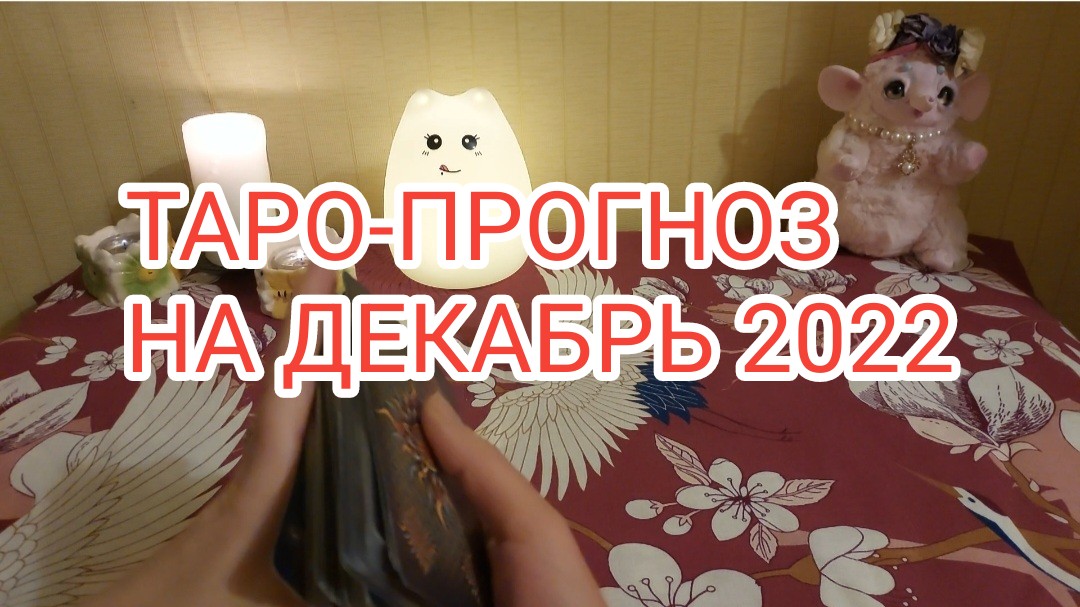 Общий расклад таро-прогноз на декабрь.#5