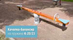 Качалка-балансир К-20/2.1 /// 2022.09.05