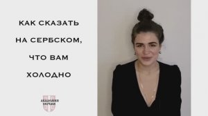 Академия Сербия — сербский язык ❘ Как сказать на сербском, что вам холодно