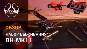 Набор для выживания из 6 предметов в металл. боксе (BH-MK1