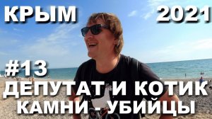 КРЫМ 2021. МОРЕПРОДУКТЫ. ДЕПУТАТ КОРМИТ КОТИКОВ. КАМНИ УБИЙЦЫ. ОБЗОР ЛУЧШЕГО ШАШЛЫКА. ИЮНЬ 21#13