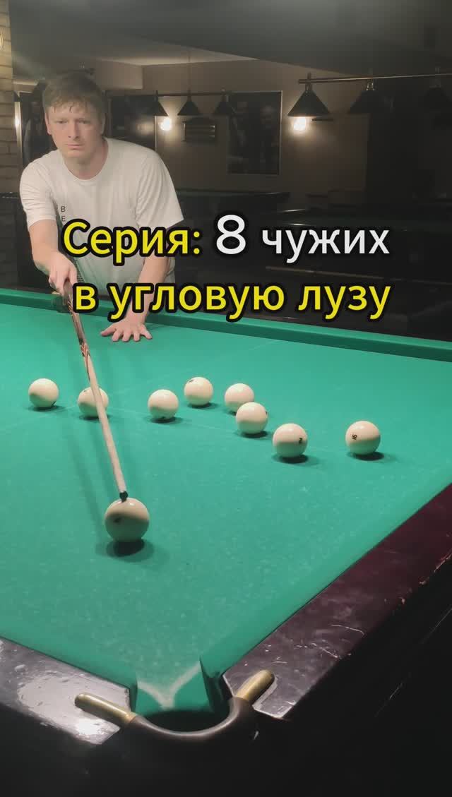 Серия: 8 чужих в угловую лузу