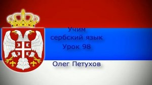 Учим сербский язык. Урок 98. Двойные союзы. Учимо Српски језик. Лекција 98. Дупли везници.