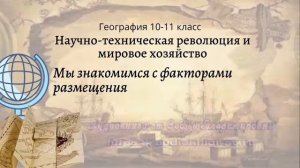 География 10-11 кл Максаковский $4-4 Мы знакомимся с факторами размещения