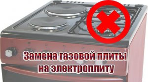 Замена газовой плиты на электрическую
