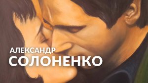 Александр Солоненко. Живопись, театр и современное искусство