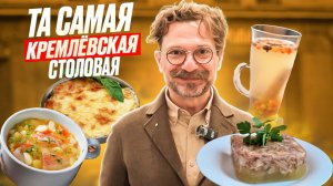 Что ели в СССР / Кремлёвская кухня в Москве / Честный обзор