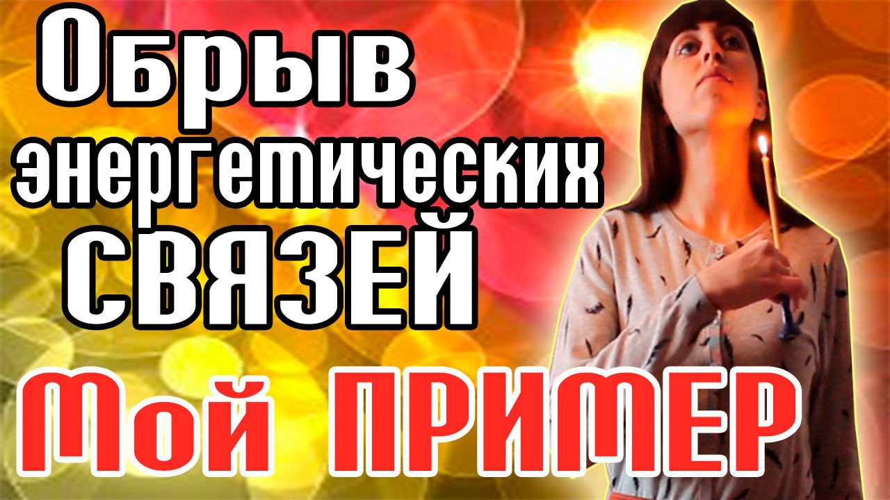 Разрыв энергетических связей- ПОКАЗЫВАЮ НА МОЕМ ПРИМЕРЕ - Как забыть любимого?