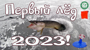 ПЕРВЫЙ ЛЁД 2023! ЗДОРОВЕННЫЕ ЩУКИ, ЖЕРЛИЦЫ ГОРЯТ ПО ВСЕМУ ОЗЕРУ, КРУПНЫЙ ОКУНЬ, РЫБАЛКА НА УРАЛЕ!