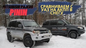 обзор Mitsubishi Pajero Pinin //Митсубиши Паджеро пинин сравниваем с УАЗ на АКПП в СНЕГУ