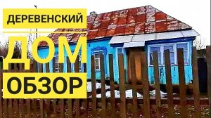 ОБЗОР ДЕРЕВЕНСКОГО ДОМА с РУССКОЙ ПЕЧЬЮ. ЖИЗНЬ в ДЕРЕВНЕ. Кое что уже успела посадить.