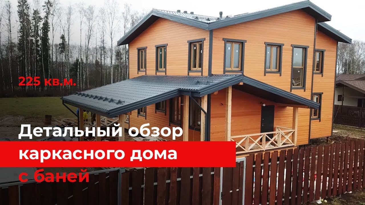 Двухэтажный каркасный дом с баней для большой семьи. Обзор и планировка дома 225 кв.м.