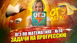 ОГЭ по математике: №14 прогрессии без формул