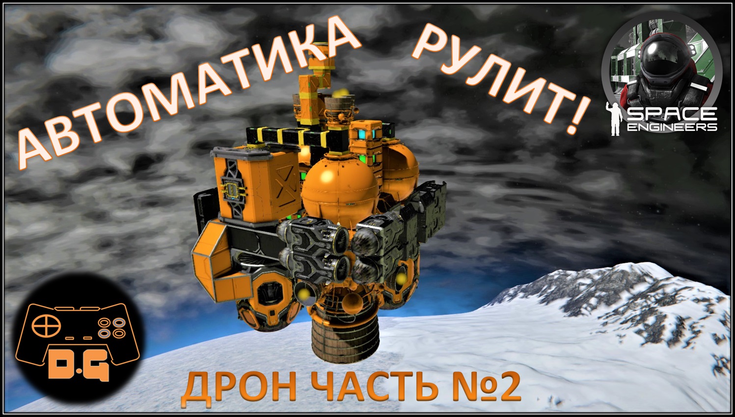 Space Engineers S3 ◈ ДРОН БЕЗ МОДОВ! ◈ Часть №2 ◈ Своя Игра ◈ 3 Сезон #15