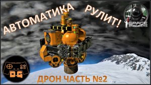 Space Engineers S3 ◈ ДРОН БЕЗ МОДОВ! ◈ Часть №2 ◈ Своя Игра ◈ 3 Сезон #15