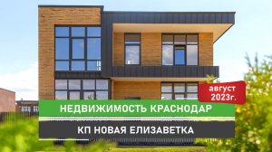 Поездка в Краснодар. Старт продаж КП Новая Елизаветка. Живое общение, закулисье с коллегами