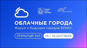 Форум «Облачные города. Форум о будущем городов БРИКС». Открытый зал