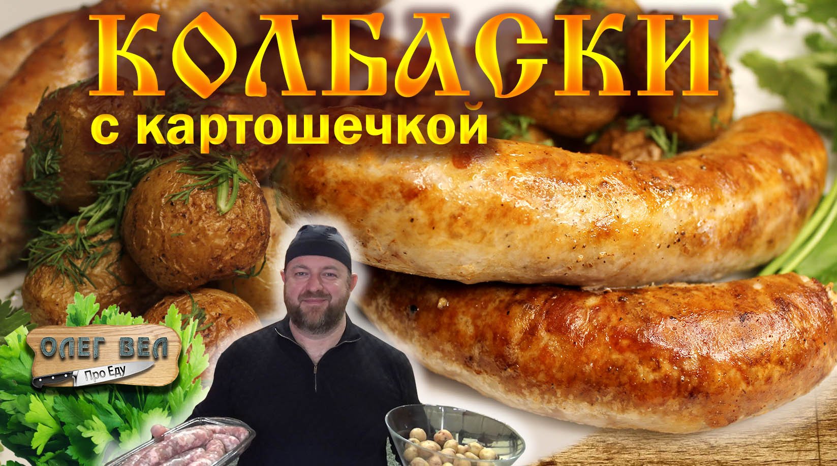 👉 ДОМАШНИЕ КОЛБАСКИ с Картошкой 😗👌 Как ВКУСНО и СОЧНО пожарить ? ОЛЕГ ВЕЛ Про Еду