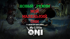 Новый Режим "Мой Маленький Они" Dead by Daylight !!! Мой Маленький Они Дед Бай Дейлайт